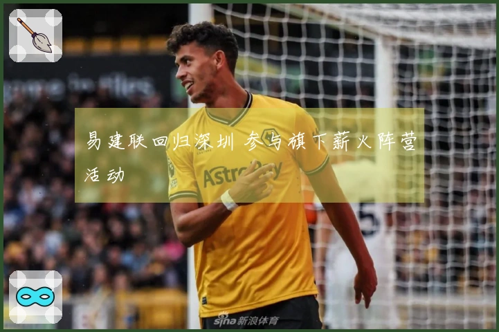 易建联回归深圳 参与旗下薪火阵营活动