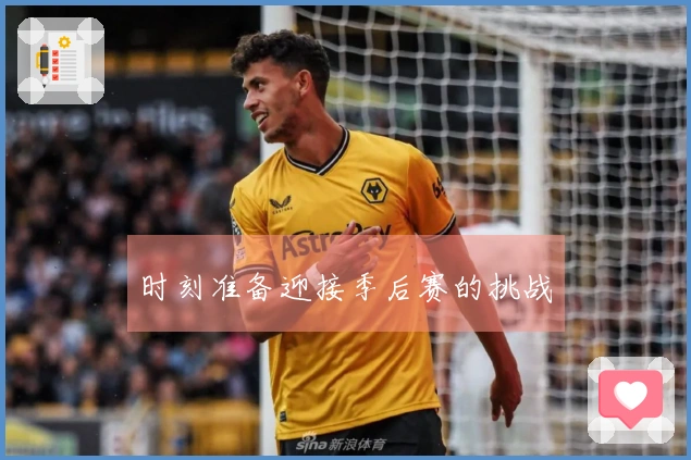 时刻准备迎接季后赛的挑战