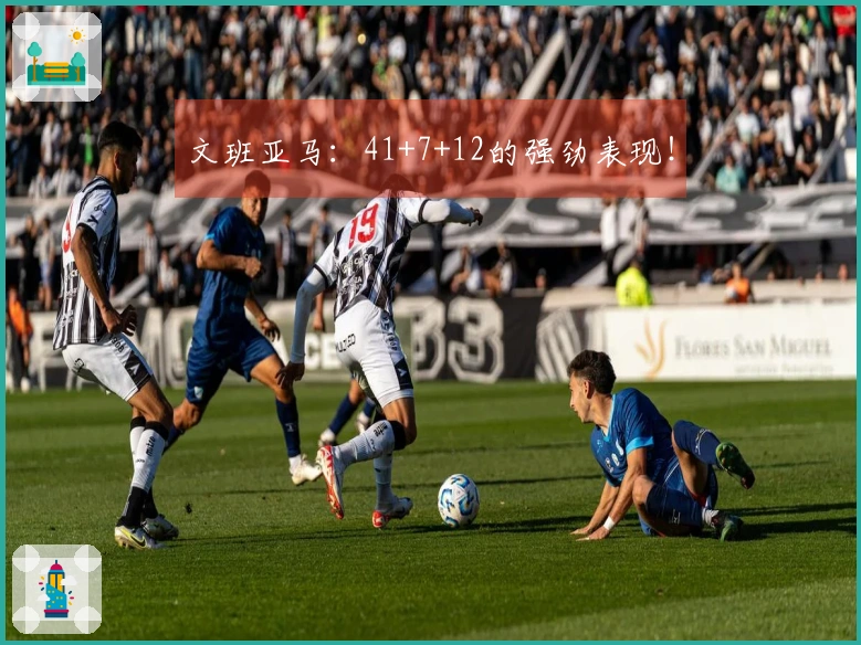 文班亚马：41+7+12的强劲表现！