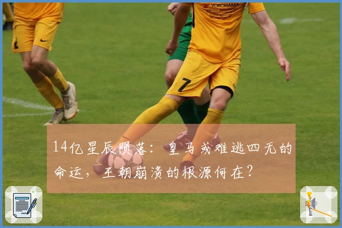 14亿星辰陨落：皇马或难逃四无的命运，王朝崩溃的根源何在？