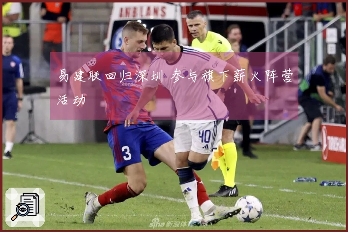 易建联回归深圳 参与旗下薪火阵营活动