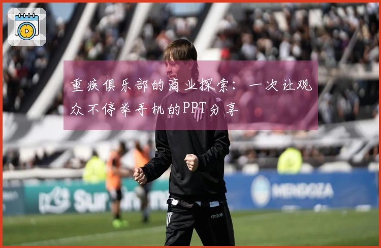 重疾俱乐部的商业探索：一次让观众不停举手机的PPT分享