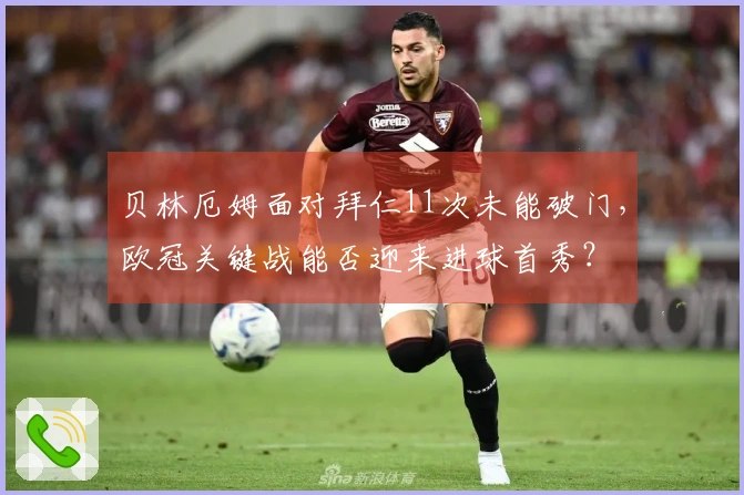 贝林厄姆面对拜仁11次未能破门，欧冠关键战能否迎来进球首秀？