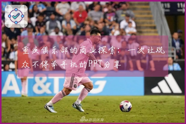 重疾俱乐部的商业探索：一次让观众不停举手机的PPT分享