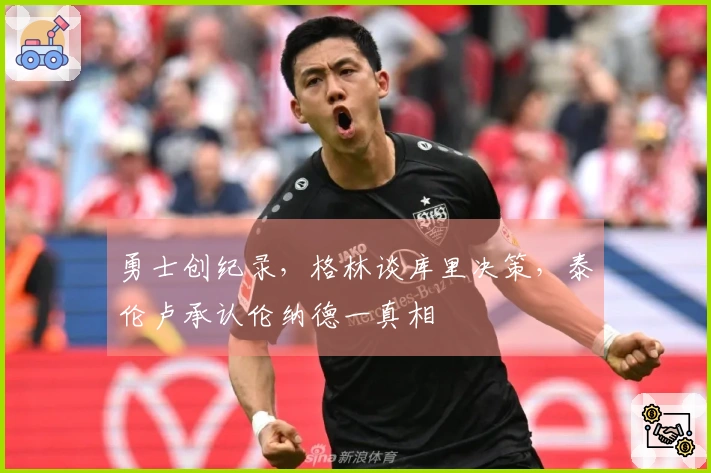 勇士创纪录，格林谈库里决策，泰伦卢承认伦纳德一真相