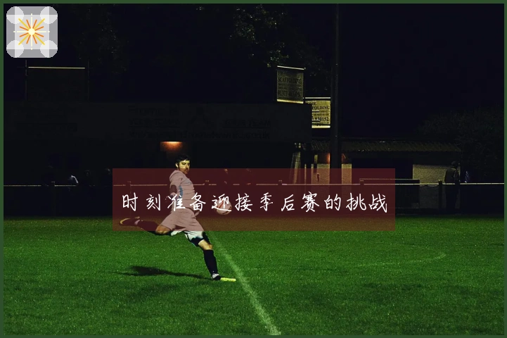 时刻准备迎接季后赛的挑战