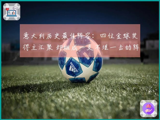 意大利历史最佳阵容：四位金球奖得主汇聚 却组成一支不堪一击的阵容