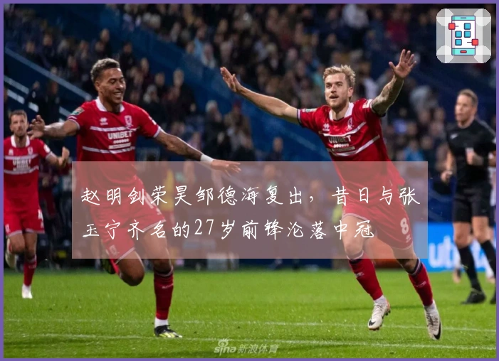 赵明剑荣昊邹德海复出，昔日与张玉宁齐名的27岁前锋沦落中冠
