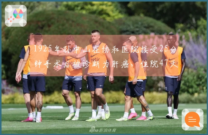 1925年孙中山在协和医院接受25分钟手术后被诊断为肝癌，住院47天。