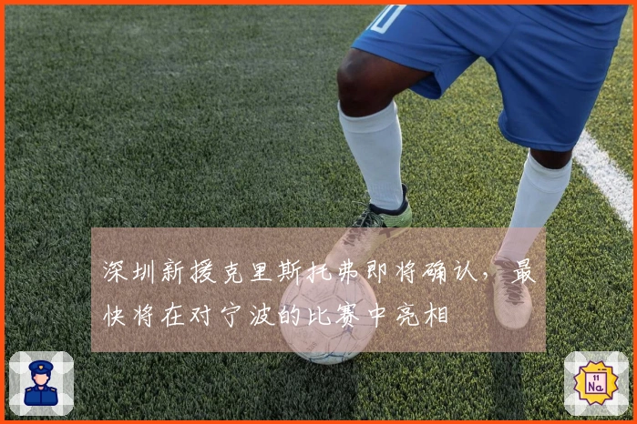 深圳新援克里斯托弗即将确认，最快将在对宁波的比赛中亮相