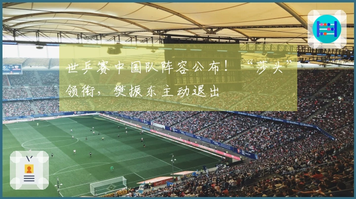 世乒赛中国队阵容公布！“莎头”领衔，樊振东主动退出